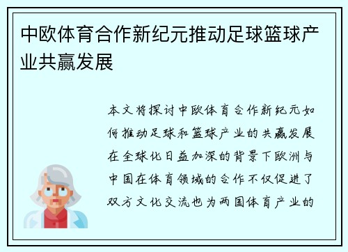 中欧体育合作新纪元推动足球篮球产业共赢发展