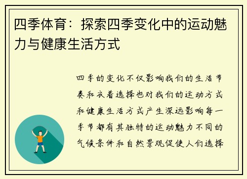 四季体育：探索四季变化中的运动魅力与健康生活方式