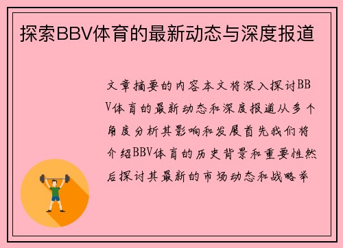 探索BBV体育的最新动态与深度报道