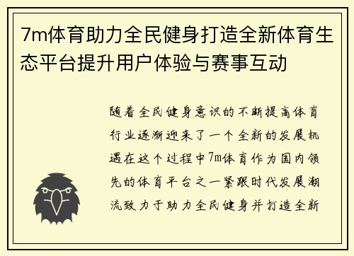 7m体育助力全民健身打造全新体育生态平台提升用户体验与赛事互动
