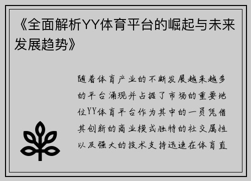 《全面解析YY体育平台的崛起与未来发展趋势》