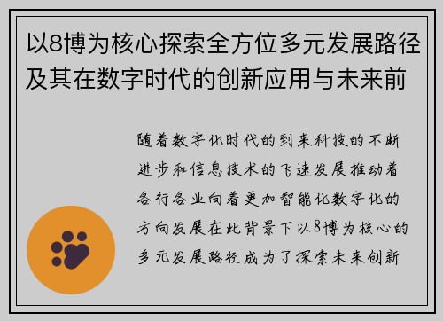 以8博为核心探索全方位多元发展路径及其在数字时代的创新应用与未来前景