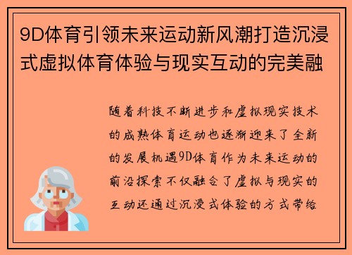 9D体育引领未来运动新风潮打造沉浸式虚拟体育体验与现实互动的完美融合