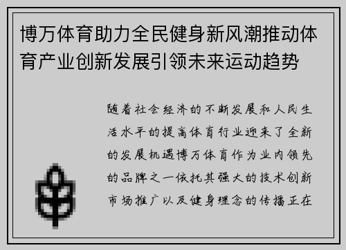 博万体育助力全民健身新风潮推动体育产业创新发展引领未来运动趋势