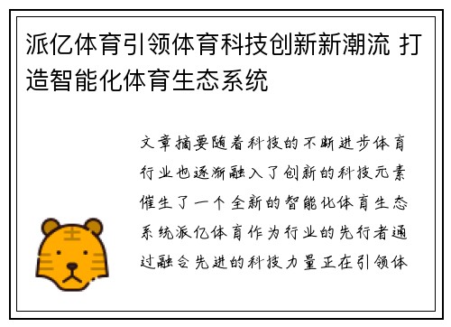 派亿体育引领体育科技创新新潮流 打造智能化体育生态系统