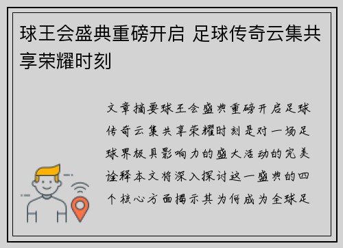 球王会盛典重磅开启 足球传奇云集共享荣耀时刻