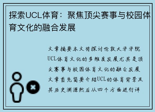 探索UCL体育：聚焦顶尖赛事与校园体育文化的融合发展