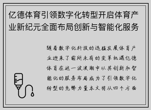 亿德体育引领数字化转型开启体育产业新纪元全面布局创新与智能化服务