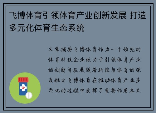 飞博体育引领体育产业创新发展 打造多元化体育生态系统