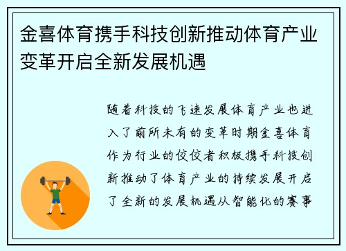 金喜体育携手科技创新推动体育产业变革开启全新发展机遇