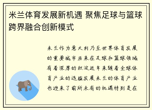 米兰体育发展新机遇 聚焦足球与篮球跨界融合创新模式