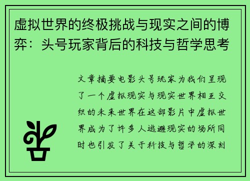虚拟世界的终极挑战与现实之间的博弈：头号玩家背后的科技与哲学思考
