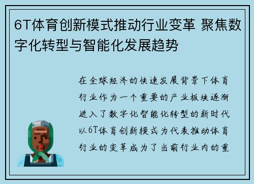 6T体育创新模式推动行业变革 聚焦数字化转型与智能化发展趋势
