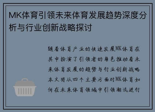 MK体育引领未来体育发展趋势深度分析与行业创新战略探讨