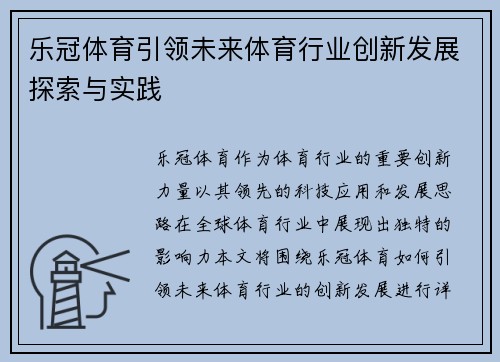 乐冠体育引领未来体育行业创新发展探索与实践