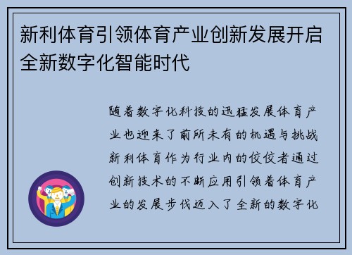 新利体育引领体育产业创新发展开启全新数字化智能时代